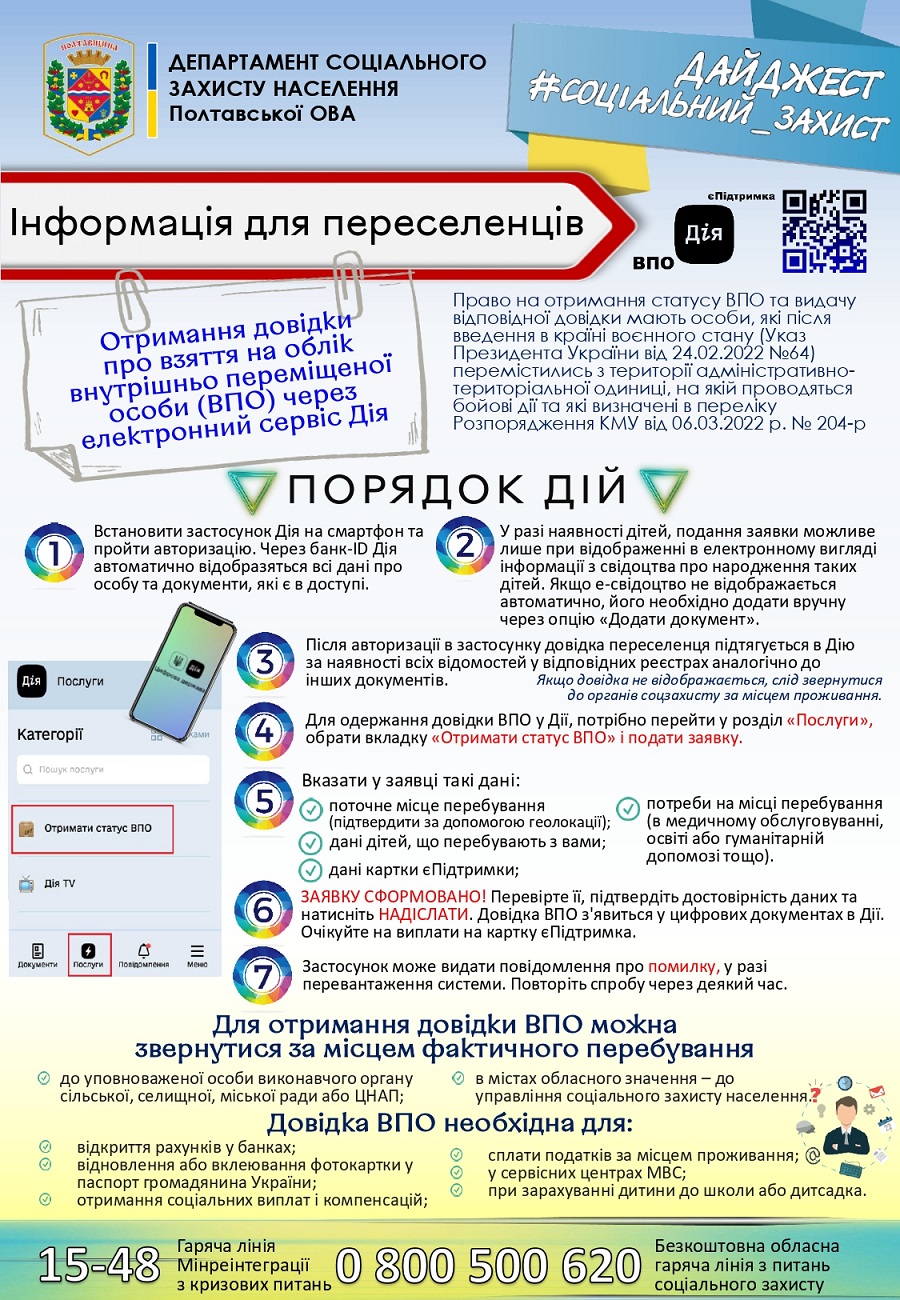 Як отримати довідку ВПО через електронний сервіс Дія